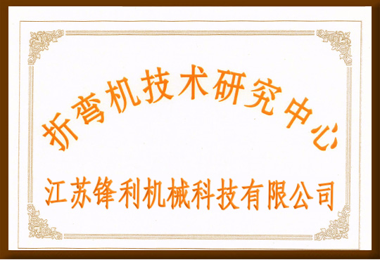 折彎機技術(shù)研究中心