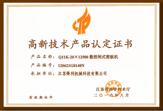 高新技術(shù)產(chǎn)品認定證書