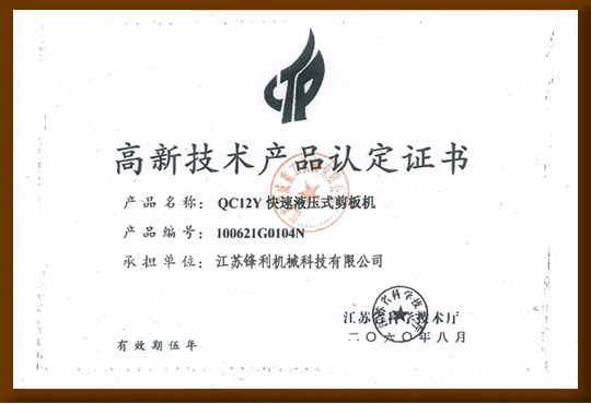 高新技術(shù)產(chǎn)品認定證書